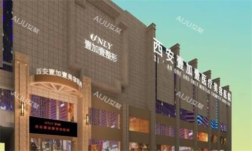 西安壹加壹整形大楼图