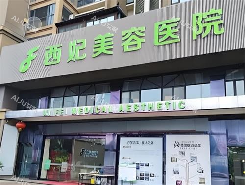 东莞西妃整形门头图