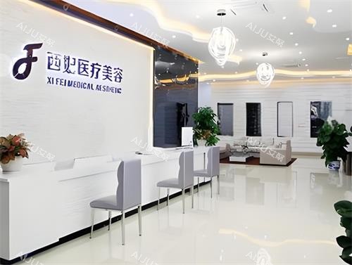 东莞西妃整形前台区