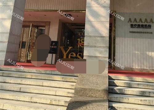 西安艺星整形医院门口环境
