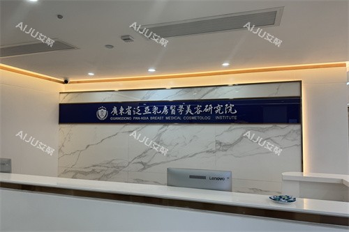 广州曙光整形医院乳房研究院