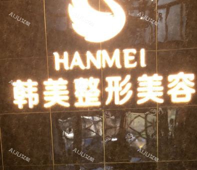 哈尔滨韩美医疗美容医院品牌背景墙
