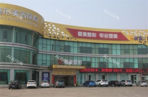青岛壹美天成整形门头环境图