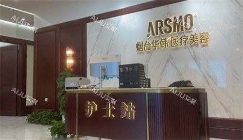 烟台华韩整形前台图片