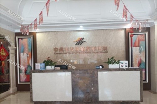 北京中德植发医院导诊台