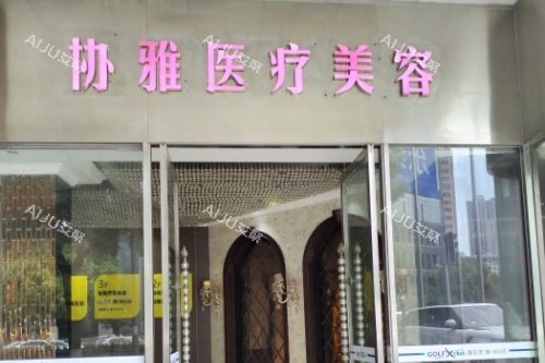 长沙协雅医疗美容门诊部入门处
