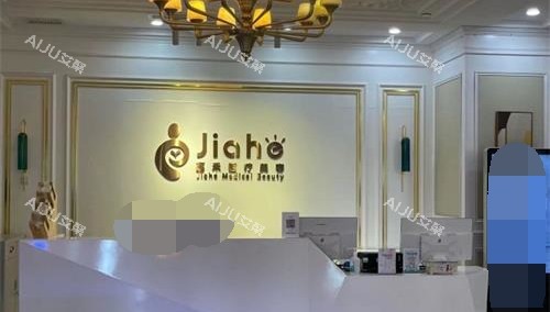 北京嘉禾整形导医台