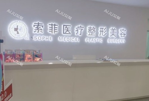 哈尔滨索菲医疗美容前台环境