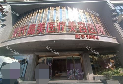 吴氏嘉美美容外观门头