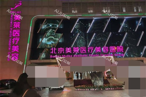 北京美莱医疗美容医院外景