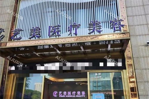 余姚艺美医疗美容门头