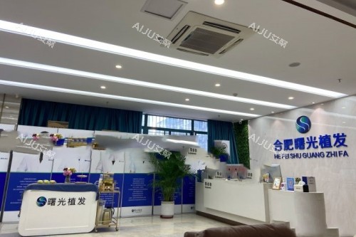 合肥曙光植发医院前台区域