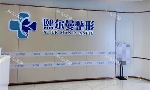 珠海红榜私密整形医院分享:熙尔曼整形|新颜整形|九龙医院私密科综合评价高 珠海红榜私密整形医院分享:熙尔曼整形|新颜整形|九龙医院私密科综合评价高
