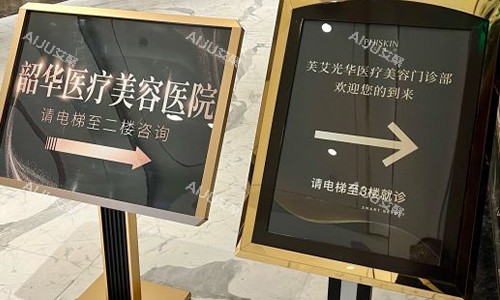 北京韶华整形室外引导牌 北京韶华整形室外引导牌