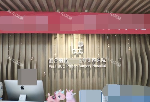 北京联合丽格医疗美容医院前台 北京联合丽格医疗美容医院前台