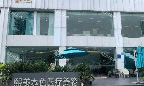 成都熙美本色医疗美容门头图