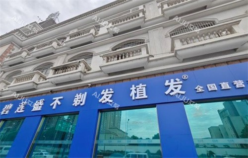 合肥碧莲盛植发门头