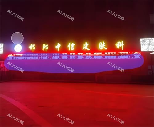 邯郸中信皮肤科门头 邯郸中信皮肤科门头