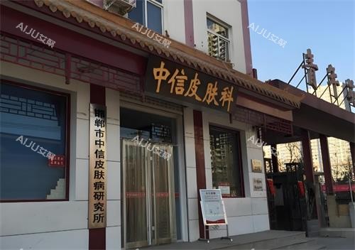邯郸中信皮肤<span style=