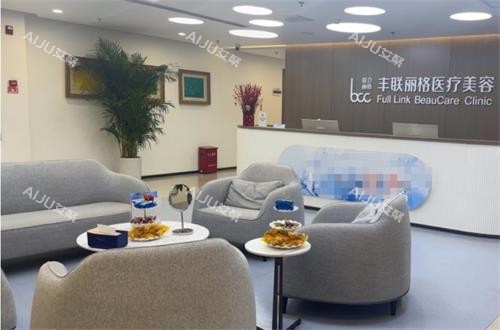 北京丰联丽格医疗美容接待区图片