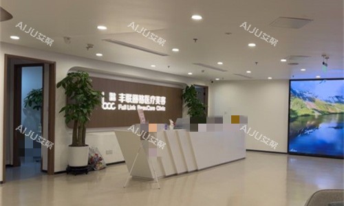 北京丰联丽格医疗美容前台图