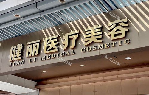 广州健丽整形都有什么医生？主要是眼部整形|针剂抗衰方面的医生