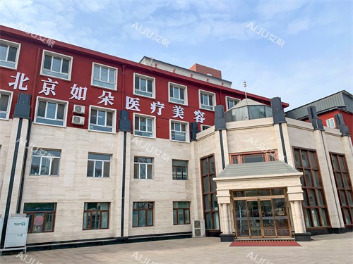 北京如朵医疗美容怎么样?一文包揽医院背景|医生技术|收费标准|医院地址电话 北京如朵医疗美容怎么样?一文包揽医院背景|医生技术|收费标准|医院地址电话