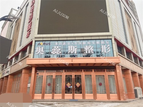 银川奥蕊斯整形收费价格标准：疤痕修复双眼皮4100+下颌骨收缩1.6w+下颌骨去骨1w+