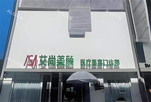 大庆艾尚美颜整形门头图