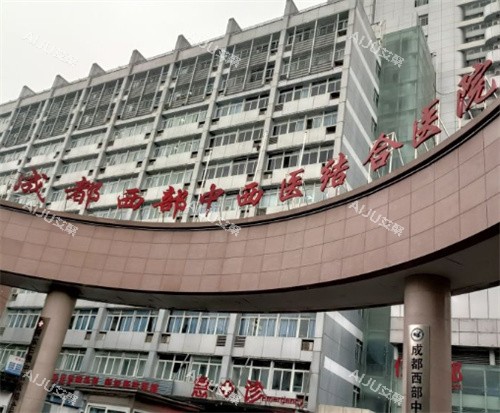 成都西部中西医结合医院整形科怎么样?口碑整形医院,医生临床经验足! 成都西部中西医结合医院整形科怎么样?口碑整形医院,医生临床经验足!