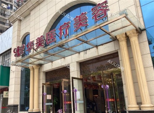 孝感注射玻尿酸推荐哪家医院?华美、韩美、悦然、天妃、星诺等机构注射审美技术可靠! 孝感注射玻尿酸推荐哪家医院?华美、韩美、悦然、天妃、星诺等机构注射审美技术可靠!