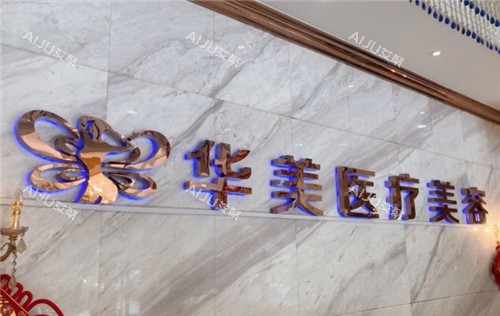 孝感华美医疗美容项目有哪些?开展眼部整形/隆鼻/丰胸/注射填充/皮肤美容/植发等 孝感华美医疗美容项目有哪些?开展眼部整形/隆鼻/丰胸/注射填充/皮肤美容/植发等