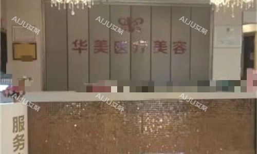 孝感华美医疗美容前台图 孝感华美医疗美容前台图