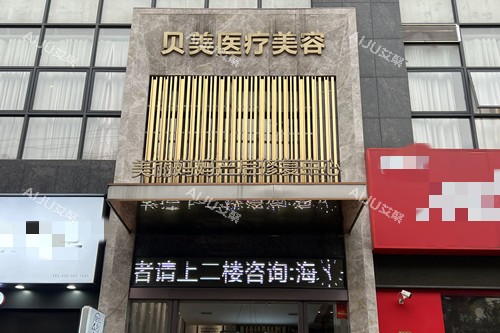 衡阳贝美整形门头环境示意图 衡阳贝美整形门头环境示意图