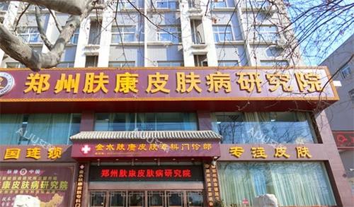 郑州肤康皮肤病医院外观