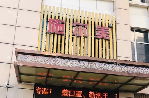 无锡施尔美整形门头外景图