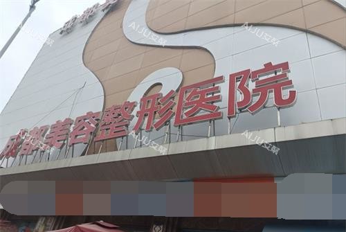 成都美容整形医院门头