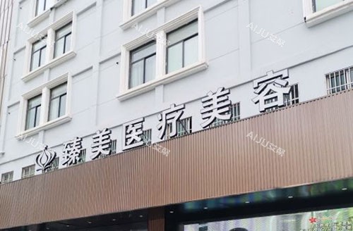 无锡臻美医疗美容门头外景图