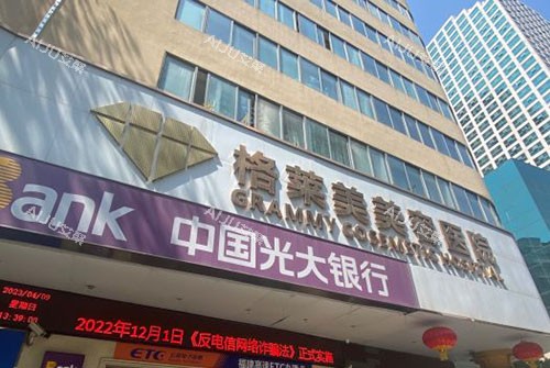 福州格莱美美容医院大楼外景图