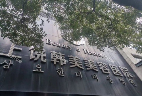 上饶韩美整形门头示意图
