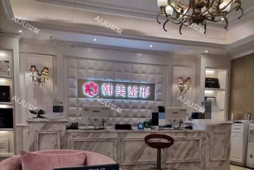 上饶韩美整形前台示意图