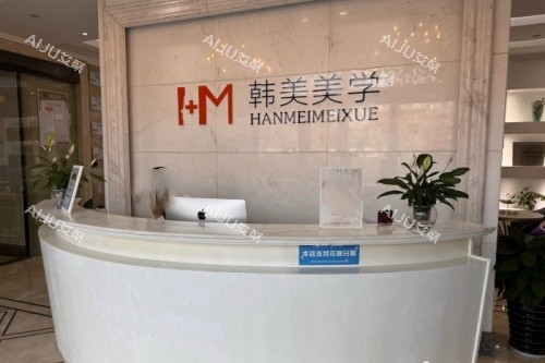 上饶韩美整形导诊台