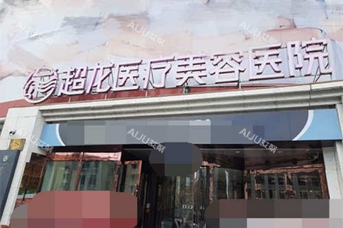 哈尔滨超龙医疗美容医院招牌