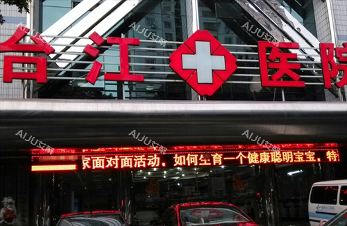 福州台江医院门头