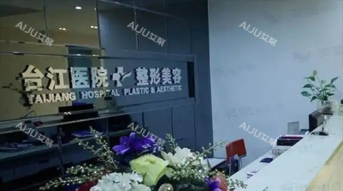福州台江医院整形科前台