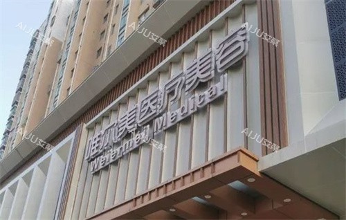 淮安唯尔美医疗美容怎么样？技术型的医美机构，院内医生技术好服务优势且约定成效