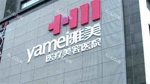 衡阳雅美整形门头 衡阳雅美整形门头