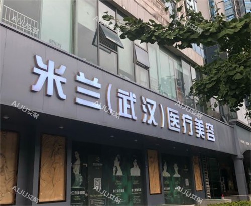 武汉米兰医疗美容门诊部倒闭了吗？并没有，送地址+电话及简介查看