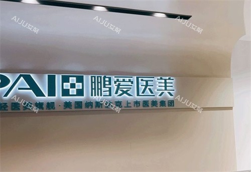 深圳鹏爱整形前台 深圳鹏爱整形前台
