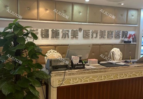 无锡施尔美整形服务台 无锡施尔美整形服务台